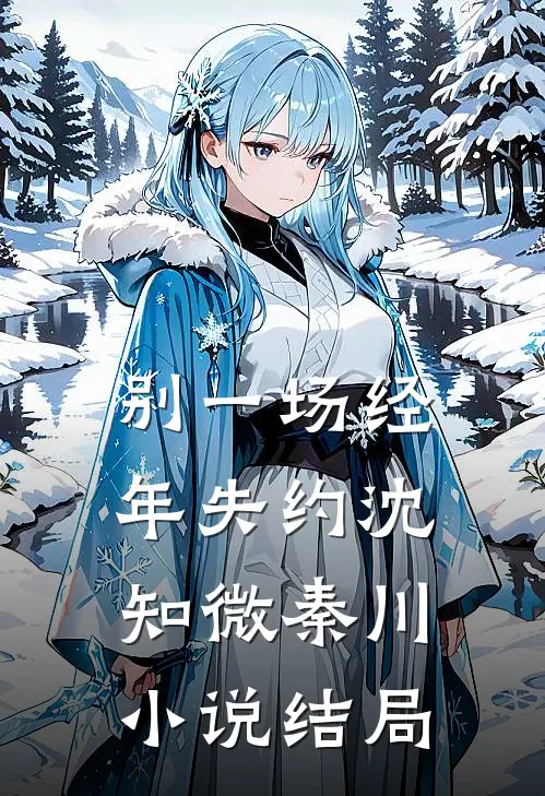 别一场经年失约沈知微秦川小说结局