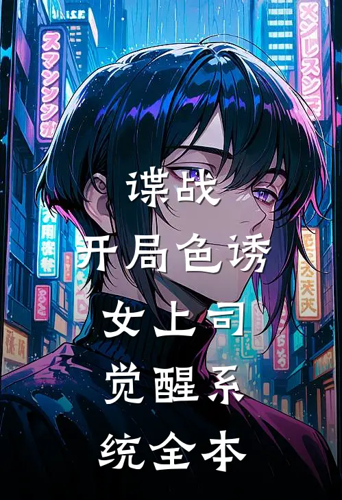 谍战：开局色诱女上司，觉醒系统全本
