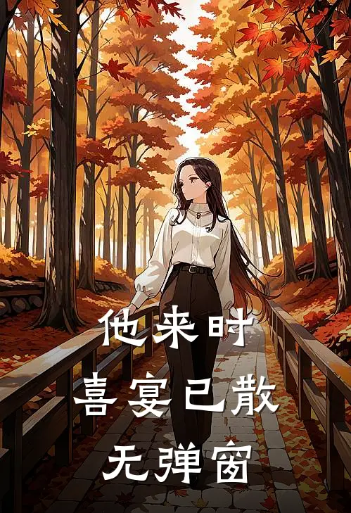 他来时，喜宴已散无弹窗