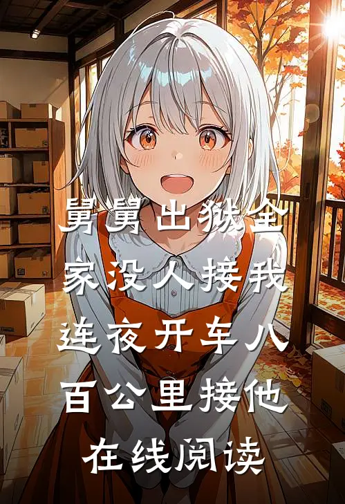 舅舅出狱全家没人接我连夜开车八百公里接他在线阅读