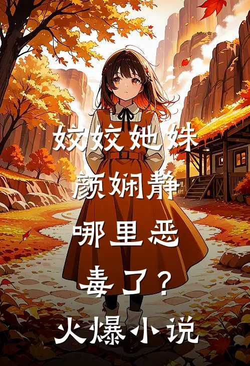 姣姣她姝颜娴静，哪里恶毒了？火爆小说