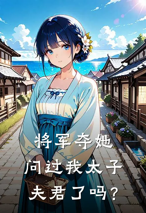 将军夺她，问过我太子夫君了吗？