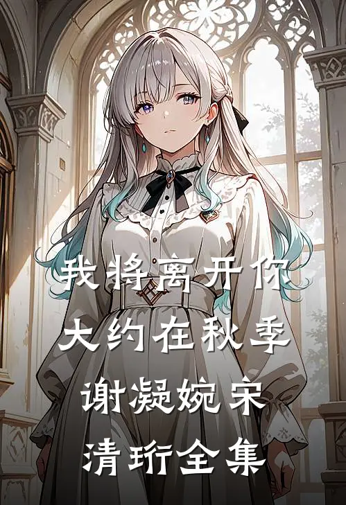我将离开你，大约在秋季谢凝婉宋清珩全集
