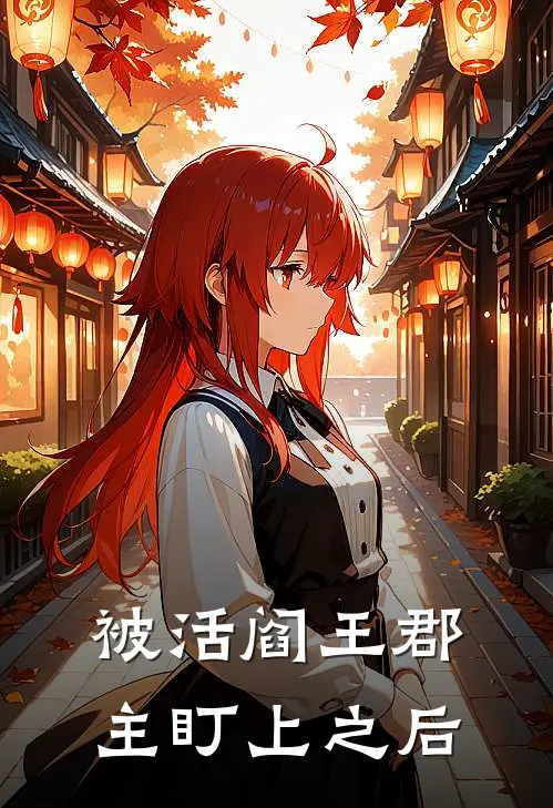 被活阎王郡主盯上之后