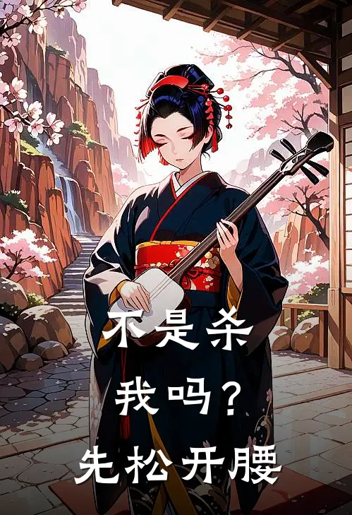 不是杀我吗？先松开腰