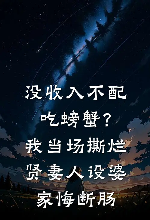 没收入不配吃螃蟹？我当场撕烂贤妻人设，婆家悔断肠