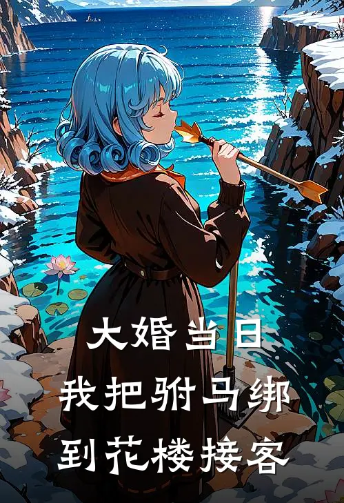 大婚当日，我把驸马绑到花楼接客