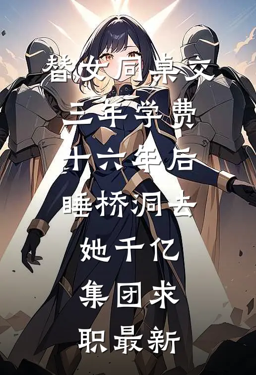 替女同桌交三年学费，十六年后睡桥洞去她千亿集团求职最新