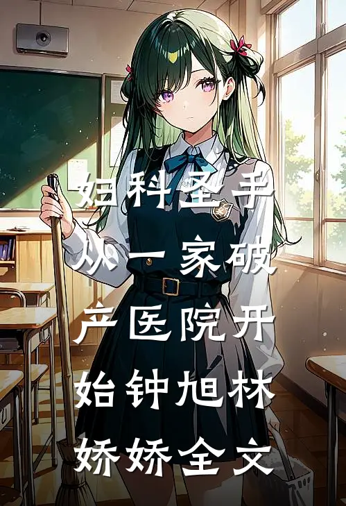 妇科圣手：从一家破产医院开始钟旭林娇娇全文