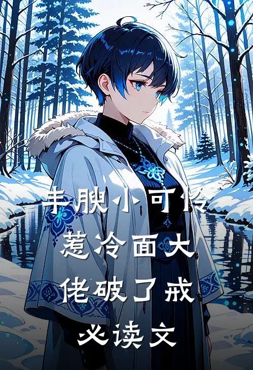 丰腴小可怜，惹冷面大佬破了戒必读文