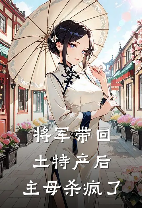 将军带回土特产后，主母杀疯了