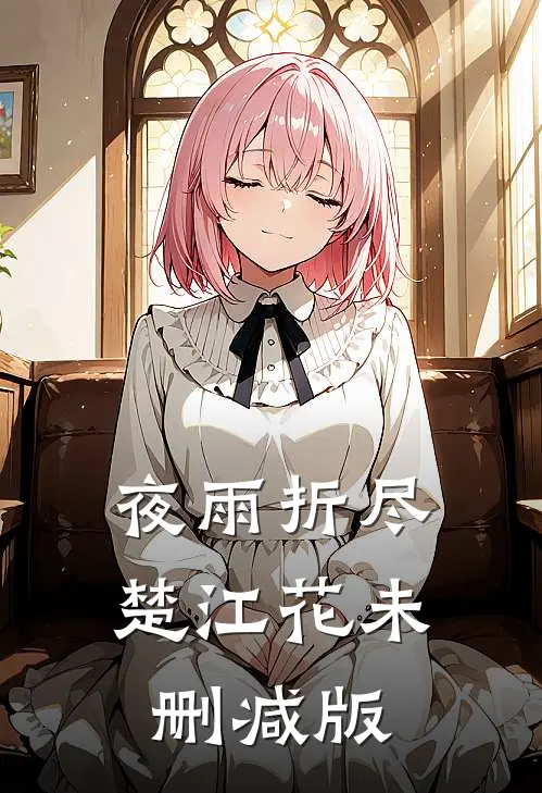 夜雨折尽楚江花未删减版