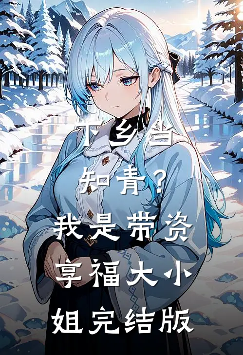 下乡当知青？我是带资享福大小姐完结版