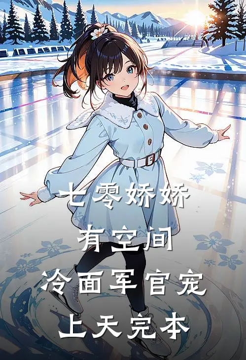 七零娇娇有空间，冷面军官宠上天完本