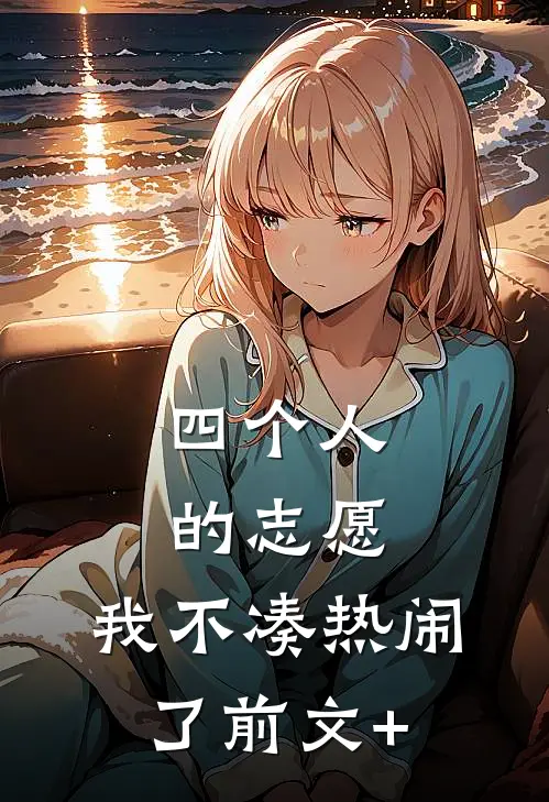 四个人的志愿，我不凑热闹了前文+