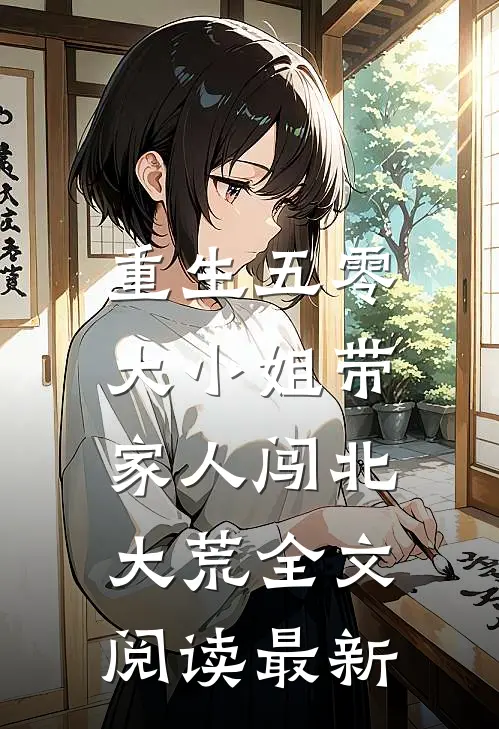 重生五零：大小姐带家人闯北大荒全文阅读最新