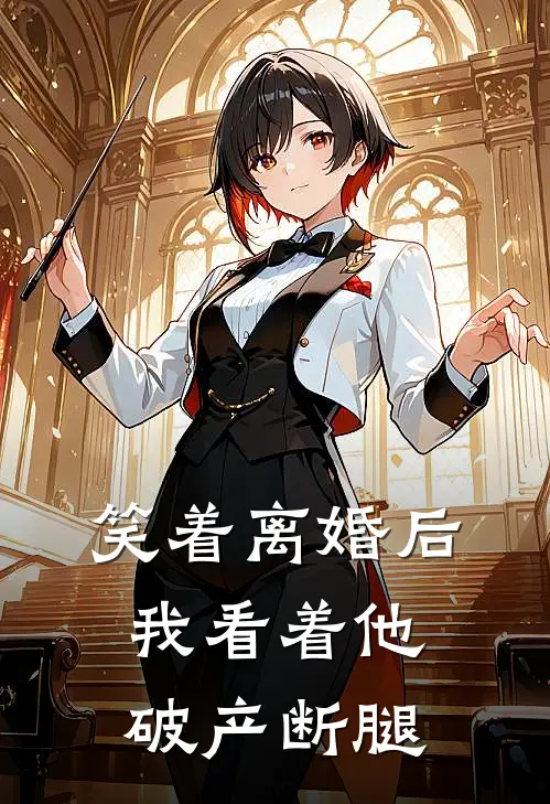 笑着离婚后，我看着他破产断腿