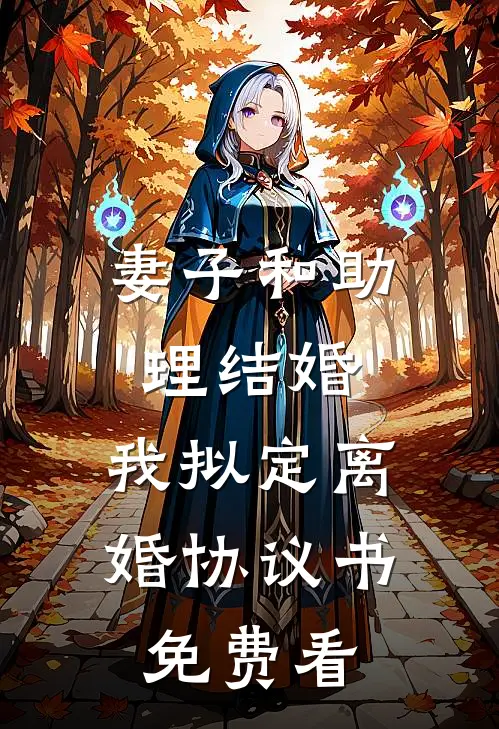 妻子和助理结婚，我拟定离婚协议书免费看