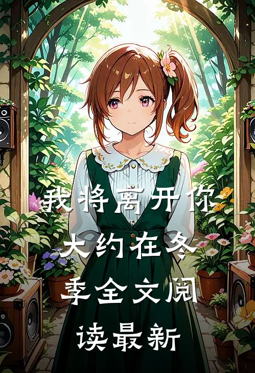 我将离开你，大约在冬季全文阅读最新