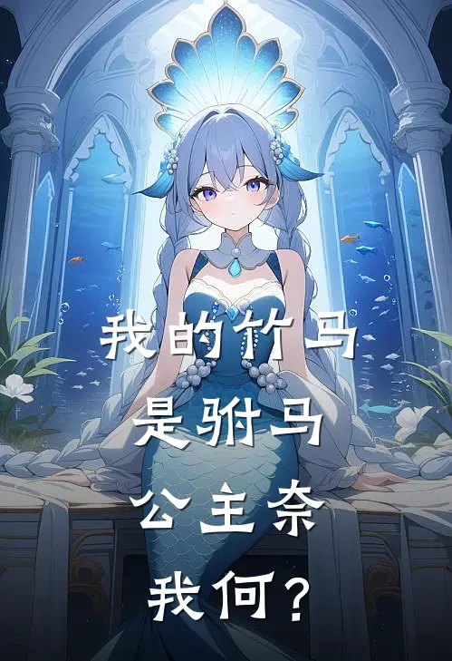 我的竹马是驸马，公主奈我何？