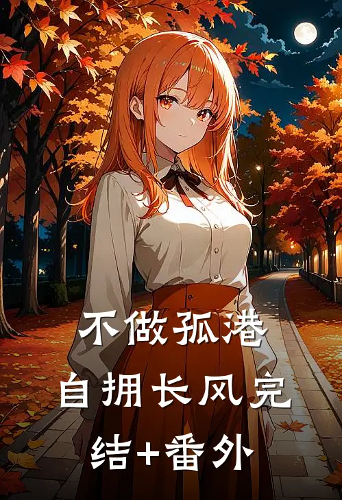 不做孤港，自拥长风完结+番外