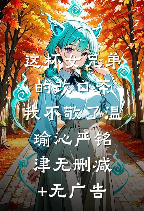 这杯女兄弟的改口茶，我不敬了温瑜沁严铭津无删减+无广告