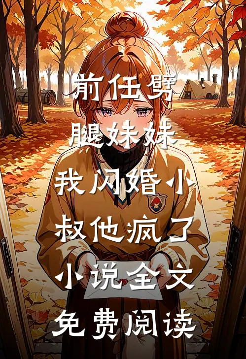前任劈腿妹妹，我闪婚小叔他疯了小说全文免费阅读