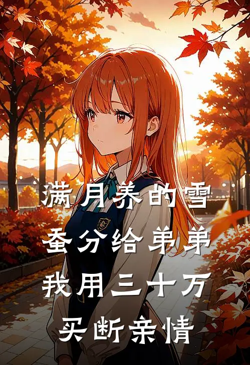 满月养的雪蚕分给弟弟，我用三十万买断亲情