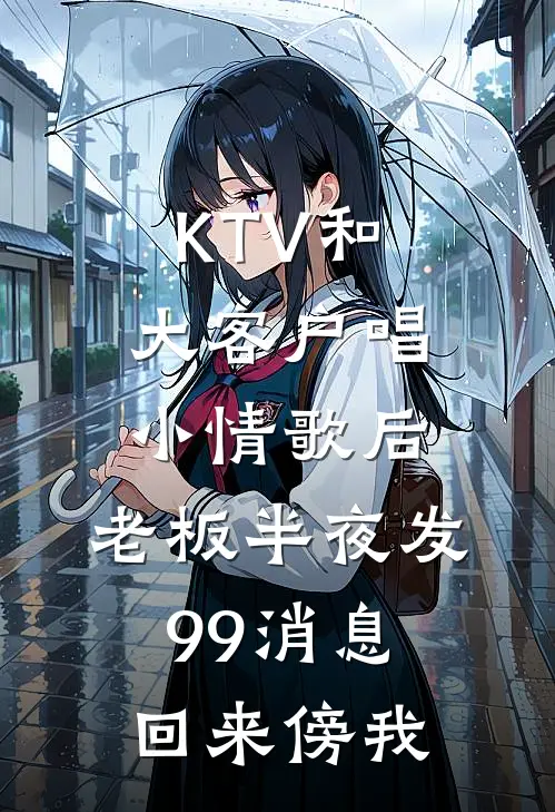 KTV和大客户唱小情歌后，老板半夜发99消息，回来傍我