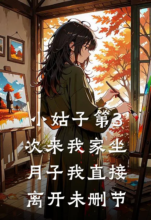小姑子第3次来我家坐月子我直接离开未删节