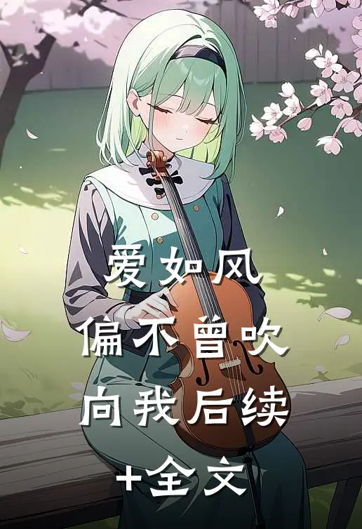 爱如风，偏不曾吹向我后续+全文