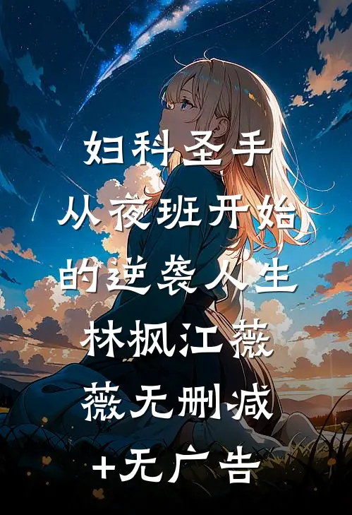 妇科圣手：从夜班开始的逆袭人生林枫江薇薇无删减+无广告