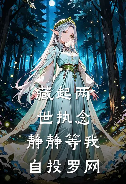 藏起两世执念，静静等我自投罗网