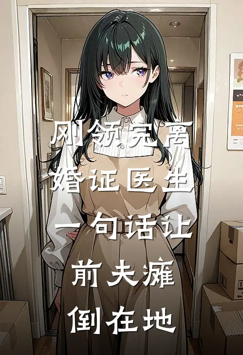 刚领完离婚证医生一句话让前夫瘫倒在地