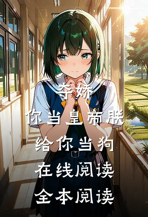 夺娇：你当皇帝朕给你当狗在线阅读全本阅读