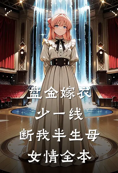 盘金嫁衣少一线，断我半生母女情全本