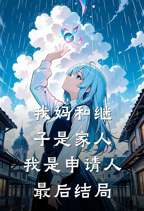 我妈和继子是家人，我是申请人最后结局
