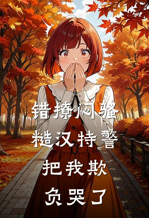 错撩闷骚糙汉特警，把我欺负哭了