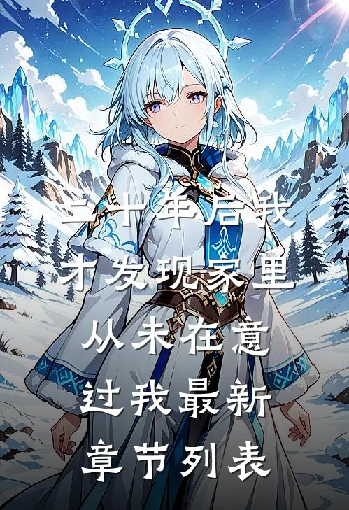 二十年后我才发现家里从未在意过我最新章节列表