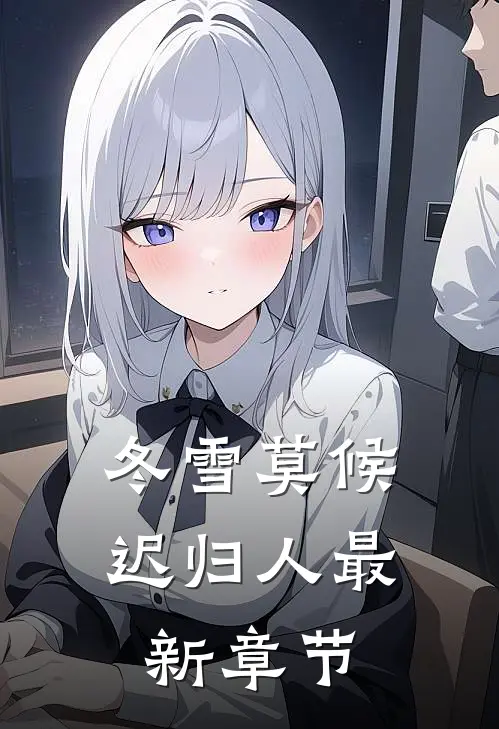 冬雪莫候迟归人最新章节