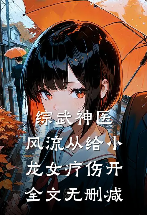 综武神医：风流从给小龙女疗伤开全文无删减