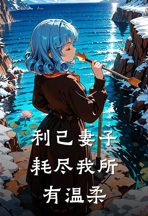 利己妻子耗尽我所有温柔