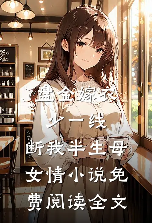盘金嫁衣少一线，断我半生母女情小说免费阅读全文