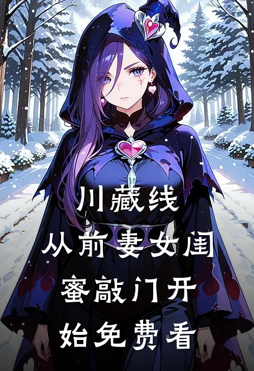 川藏线：从前妻女闺蜜敲门开始免费看