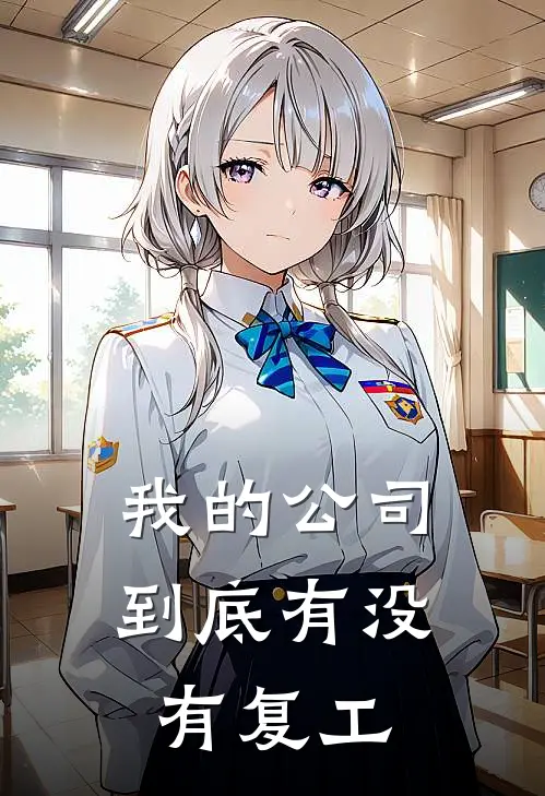 我的公司到底有没有复工