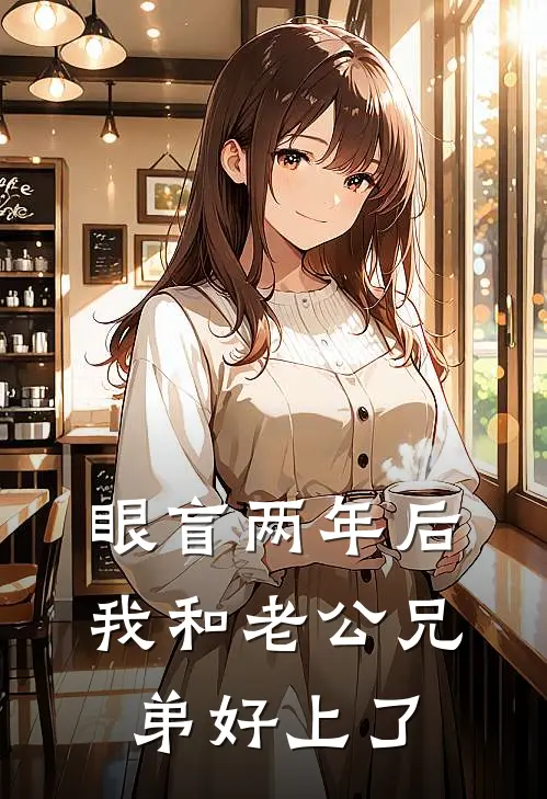 眼盲两年后，我和老公兄弟好上了