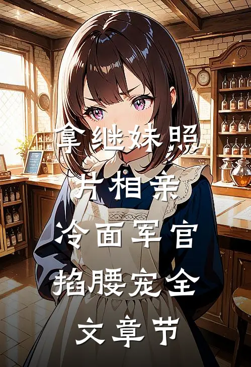 拿继妹照片相亲，冷面军官掐腰宠全文章节