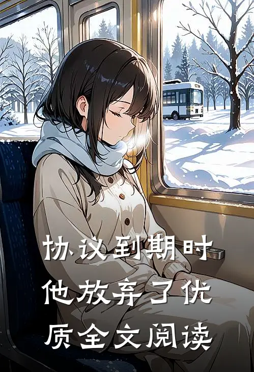 协议到期时，他放弃了优质全文阅读