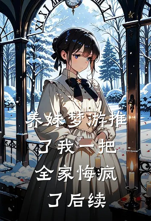 养妹梦游推了我一把，全家悔疯了后续