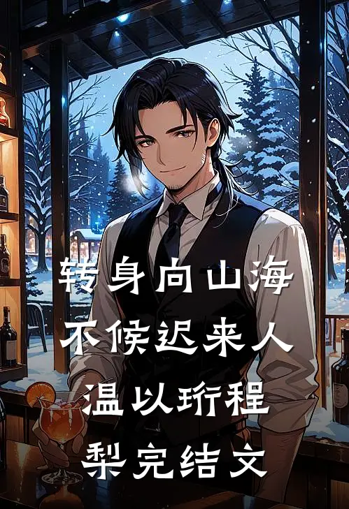 转身向山海，不候迟来人温以珩程梨完结文